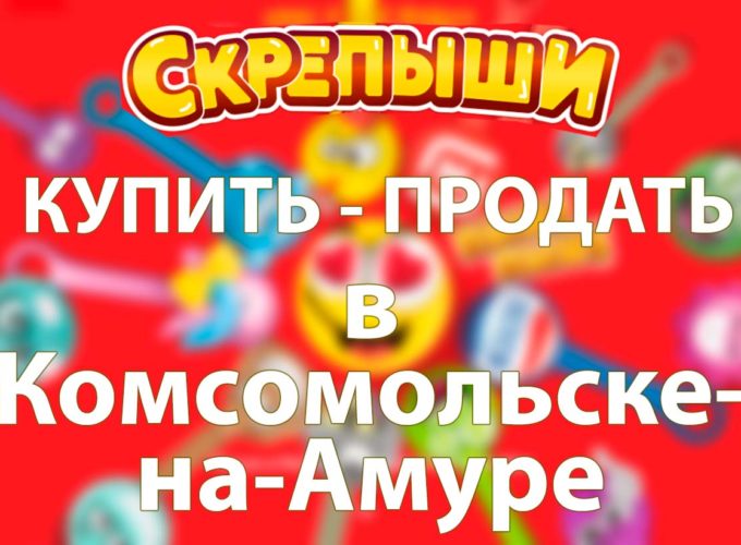 Купить или продать скрепышей в Комсомольске-на-Амуре