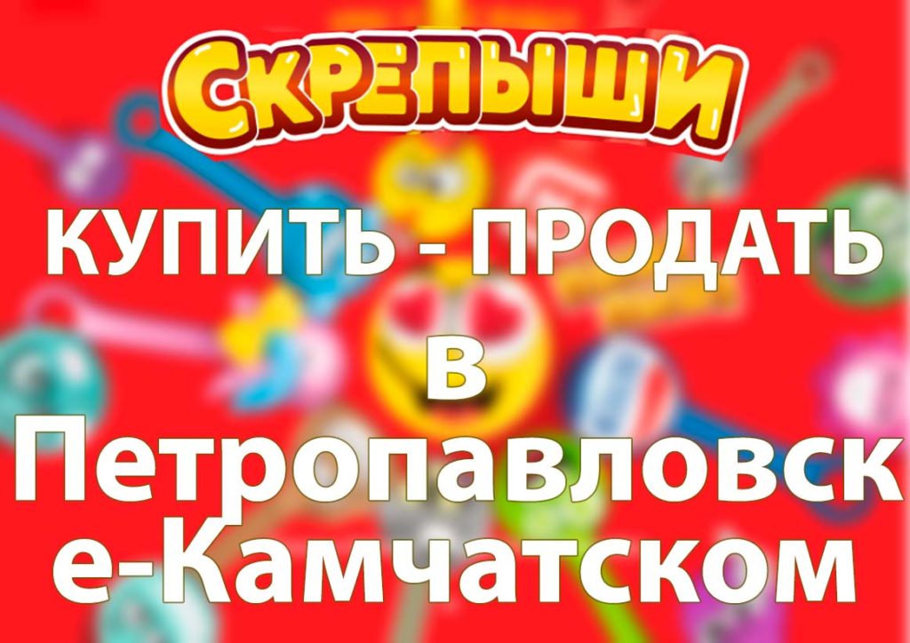 Купить или продать скрепышей в Петропавловске-Камчатском